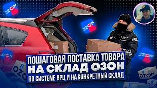 Поставка товара на конкретный склад Озон и по вРЦ. Упаковка, маркировка, отгрузка для FBO продавцов