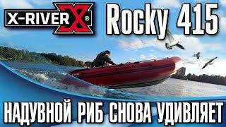 X-River Rocky 415 Надувной риб снова удивляет