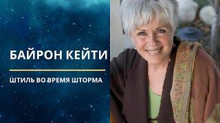 Байрон Кейти. Штиль во время шторма