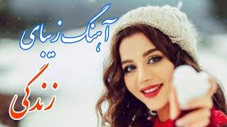 persian music  آهنگ فوق العاده زیبای زندگی با خوانندگی مرتضی نصیری