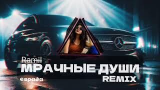 Ramil' - Мрачные души (єѕρα∂α REMIX) CAR MUSIC