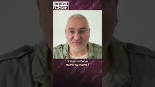 ВЫБОРОВ НЕ БУДЕТ #feyginlive #feyginnews #shorts #short
