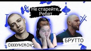 Реакция на Oxxxymiron feat. Брутто (Каспийский Груз) — Прекрасное Далёко (2023)