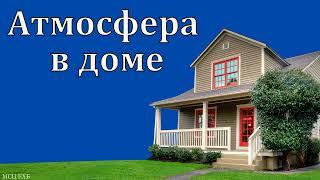 "Атмосфера в семье". А. Федорченко. МСЦ ЕХБ