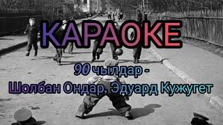 ТЫВА КАРАОКЕ!!! 90 (ТОЗАН) -ЧЫЛДАР - ШОЛБАН ОНДАР, ЭДУАРД КУЖУГЕТ