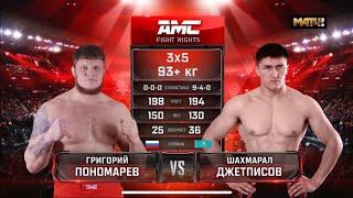 ГРИГОРИЙ ПОНОМАРЕВ VS ШАХМАРАЛ ДЖЕТПИСОВ