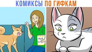 КОМИКСЫ ПО ГИФКАМ (коллаб с Доми Шоу!) Терпение ))) | Мемозг 1371