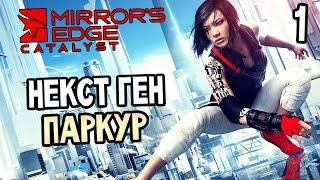 Mirror's Edge Catalyst Прохождение На Русском #1 — НЕКСТ ГЕН ПАРКУР!