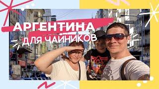 Переезд в Аргентину. Перелет, как оплатили отель удаленно и нашли первую квартиру. Впечатления.