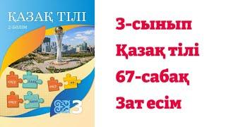 3-сынып. Қазақ тілі 67-сабақ. Зат есім