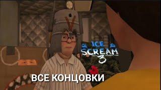 ВСЕ КОНЦОВКИ ICE SCREAM 3.;)