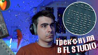 СВЕДЕНИЕ ВОКАЛА В FL STUDIO!!! / КАК НАПИСАТЬ ТРЕК С НУЛЯ