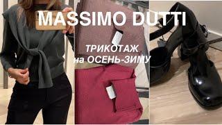 MASSIMO DUTTI️/ШЕРСТЯНОЙ ТРИКОТАЖ, обувь/ДОБАВЬТЕ ТЕПЛА