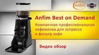 Обзор компактной профессиональной кофемолки Anfim Best on Demand от Мадиан