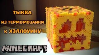 ТЫКВА ИЗ ТЕРМОМОЗАИКИ К ХЭЛЛОУИНУ (Minecraft)