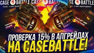 ПРОВЕРКА 15% В АПГРЕЙДАХ НА CASEBATTLE | КЕЙСБАТЛ 2023! ЭТО ХУДШИЙ ШАНС!?