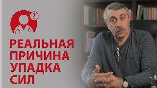 Как избавиться от усталости? Реальная причина упадка сил. Доктор Комаровский | Вопрос Доктору