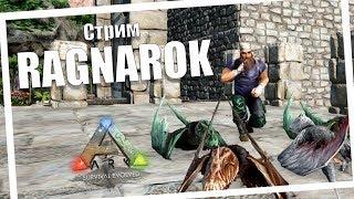 В гостях у ЛАВОВОГО ГОЛЕМА | Ragnarok | ARK: Survival Evolved