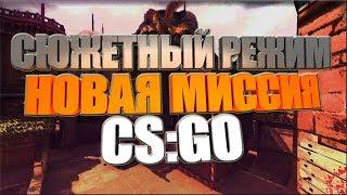 СЮЖЕТНЫЙ РЕЖИМ В CS:GO - НОВАЯ МИССИЯ  - COOP STRIKE #2