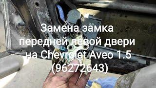 Замена замка передней левой двери на Chevrolet Aveo 1.5 (96272643)