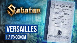 Sabaton - Versailles (Cover на русском языке | By Ванёк The Басист)