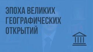 Эпоха великих географических открытий. Видеоурок по Всеобщей истории 7 класс