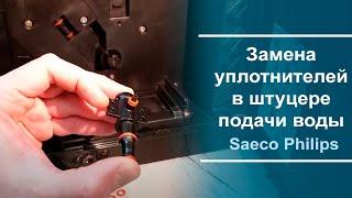 Замена уплотнителей в штуцере подачи воды Saeco Philips.