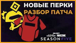Новые Перки Закалка и Боевой Разведчик 5 Сезон Call of Duty Warzone!