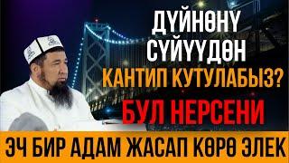 ДҮНҮЙӨНҮ СҮЙҮҮДӨН КАНТИП КУТУЛУУ КЕРЕК? // Нурулло устаз