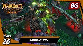 Warcraft III: Reforged  Максимальная сложность  Вторжение в Калимдор  Охота на тень