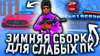 ЗИМНЯЯ СБОРКА ДЛЯ СЛАБЫХ/СРЕДНИХ ПК GTA SAMP 2020-2021