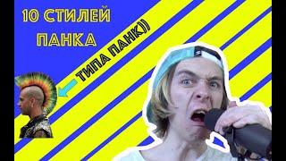 10 стилей панка