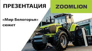 ZOOMLION. Презентация. Агростратегия. "Мир Белогорья"