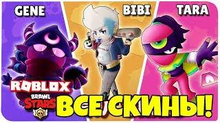 ВСЕ ПЕРСОНАЖИ БРАВЛ СТАРС В РОБЛОКС !!! | Roblox | Роблоксер Альберт