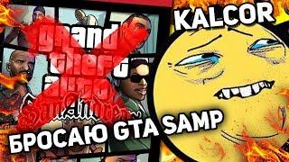 SAMP - СЛИЛИ, ОСНОВАТЕЛЬ KALCOR ПОКИДАЕТ GTA SAMP