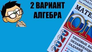 ОГЭ по МАТЕМАТИКЕ АЛГЕБРА ЯЩЕНКО 2 ВАРИАНТ ИЗ 50