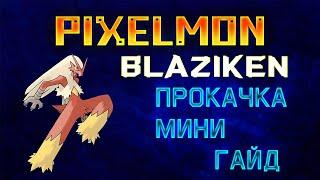 PIXELMON | 1.7.10 | 1.12.2 | Как прокачать покемона - Blaziken!