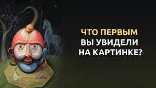 Этот тест «Что вы видите на картинке» точно предскажет ваше будущее.