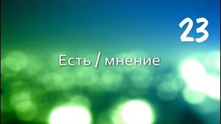 Вадим Плахотнюк: Есть Мнение 23