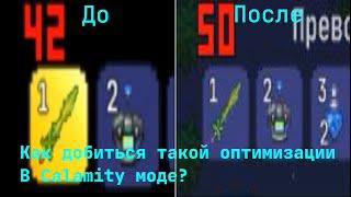 Как повысить ФПС в Каламити моде без сторонних модов?