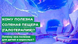 Кому полезна соляная пещера (Галотерапия)? Почему она полезна для детей и взрослых?