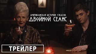 «AHS: Двойной сеанс» / Официальный трейлер (русские субтитры)