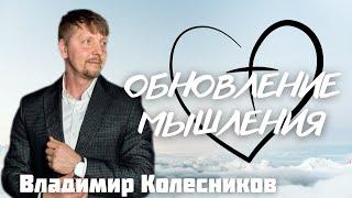 ВЛАДИМИР КОЛЕСНИКОВ/ Обновление мышления, идентичность