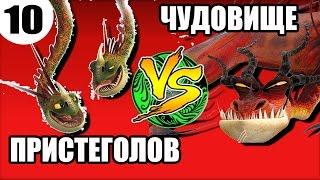 КОШМАРНЫЙ ПРИСТЕГОЛОВ vs УЖАСНОЕ ЧУДОВИЩЕ. Битва драконов