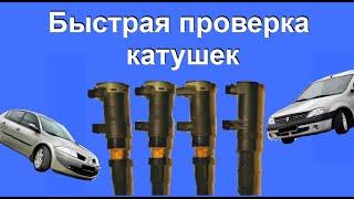 Проверка катушек зажигания на Рено Меган 2 checking ignition coils