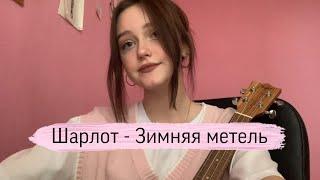 Шарлот - Зимняя метель (ukulele cover by neumann)