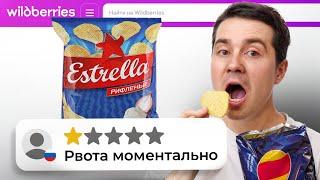 Я заказал ХУДШИЕ продукты на Wildberries