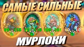 Идеальные Мурлоки в 2022 - Поля Сражений Hearthstone