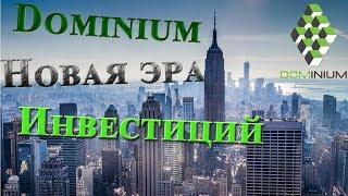 Dominium - новая эра инвестиций в недвижимость