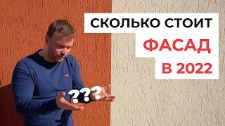 Сколько стоит сделать фасадные работы одноэтажного дома в 2022 г. Подробно о материалах и работах.